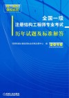 全国一级注册结构工程师专业考试历年试题及标准解答  2016