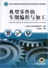 典型零件的车削编程与加工