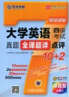 大学英语四级考试真题全译超详点评10+2