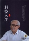 科技人生  第2辑封面