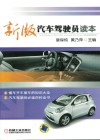 新版汽车驾驶员读本
