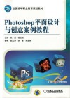 Photoshop平面设计与创意案例教程