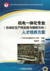机电一体化专业（自动化生产线安装与维修方向）人才培养方案封面