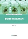 植物组织培养快繁技术封面