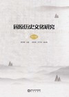 固原历史文化研究