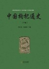 枸杞通史  下