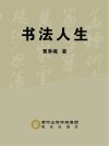 书法人生