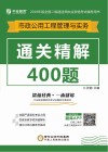 全国二级建造师执业资格考试辅导用书  市政公用工程管理实务通关精解400题  2019版