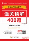 全国二级建造师职业资格考试辅导用书  建设工程施工管理实务通关精解400题  2019版