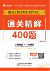 全国二级建造师职业资格考试辅导用书  建设工程法规及相关知识通关精解400题  2019版