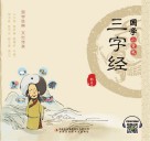 国学小背包  三字经