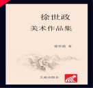 徐世政美术作品集 封面