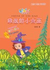 幸运的小女巫