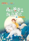 我的爸爸是海盗船长  不吃小孩的狼  注音版封面