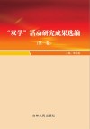 “双学”活动研究成果选编  第1卷封面