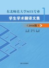 东北师范大学MTI专业学生学术翻译文集  2016级