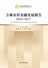 吉林农村金融发展报告