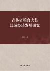 吉林省粮食大县县域经济发展研究