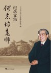 何志均老师纪念文集 封面