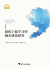 深化宁波学习型城市建设研究  宁波学术文库