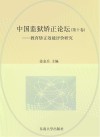 中国监狱矫正论坛  第10卷  教育矫正效能评价研究