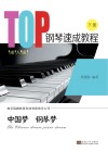 TOP钢琴速成教程  成人版