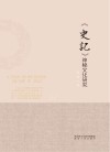 《史记》神秘文化研究