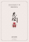 陕西传统剧目汇编·秦腔  第2辑    20
