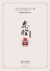 陕西传统剧目汇编·秦腔  第1辑    10