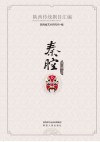 陕西传统剧目汇编·秦腔  第1辑    5
