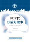 微时代·法院好故事  “陕西高院”官方微信原创精品文集
