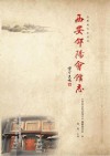 西安合阳会馆志