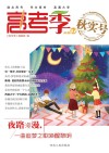 高考季  2016.12  秋实号 封面