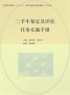 二手车鉴定及评估任务实施手册