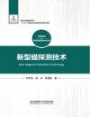 新型磁探测技术封面