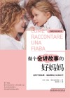 关键期关键帮助系列  做个会讲故事的好妈妈
