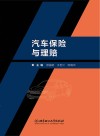 汽车保险与理赔