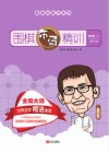 围棋布局精训  提高篇  上