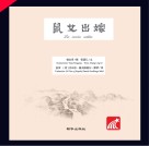 鼠女出嫁  中西对照