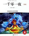 朝华童文馆  一千零一夜  6-10岁  领诵版