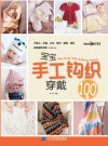 宝宝手工钩织穿戴100款