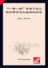 “一带一路”背景下长江经济带开放发展路径研究