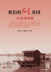 我们的红色基因 封面