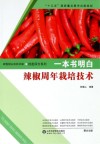 一本书明白辣椒周年栽培技术封面