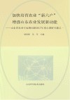 加快培育农业“新六产”  增强山东省农业发展新动能