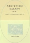 普通高中学生生涯规划及选课指导  第1册
