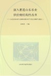 深入推进山东农业供给侧结构性改革