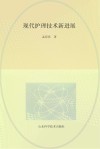 现代护理技术新进展