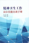 精神卫生工作岗位技能培训手册