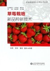 草莓栽培新品种新技术